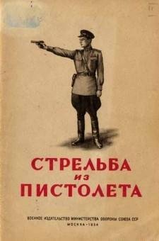 Стрельба из пистолета