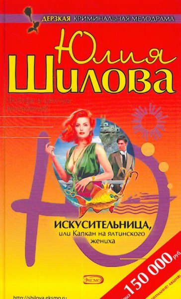 Искусительница или Капкан на ялтинского