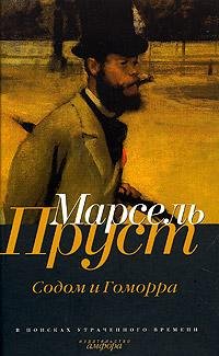 Марсель Пруст.Содом и Гоморра