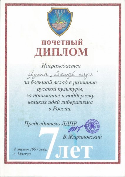 Диплом группы Сектор Газа