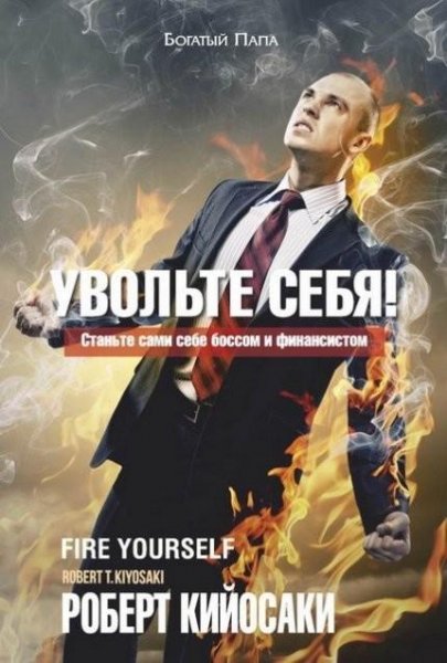 Роберт Кийосаки - Увольте себя