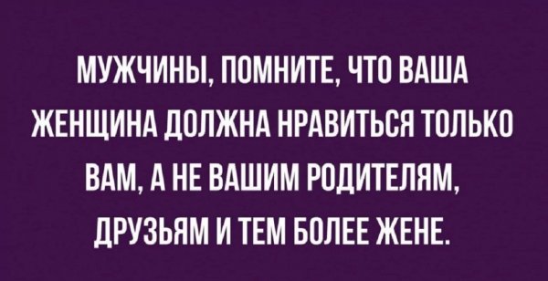 Мужчины помните,что ваша женщина должна нравиться только вам