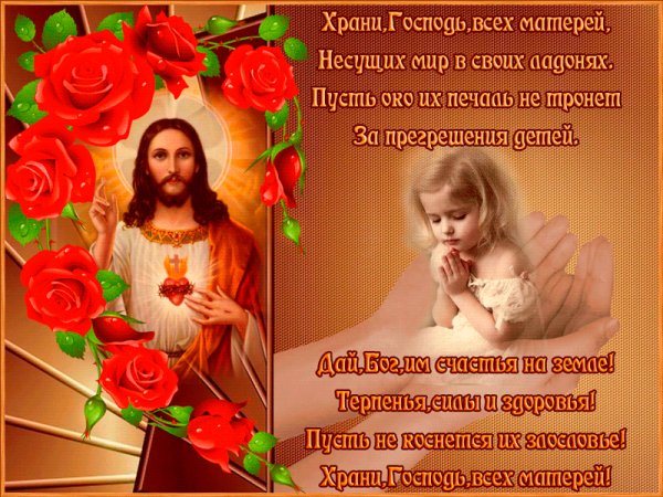 Храни Господь всех матерей!
