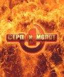 serp-i-molot 2