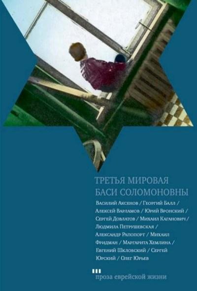 Третья мировая Баси Соломоновны (fb2)