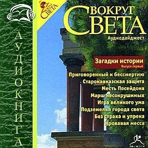 Загадки Истории (6)
