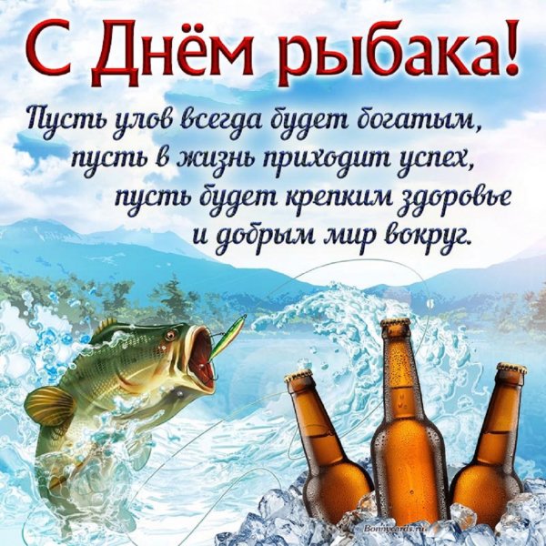 С Днём рыбака