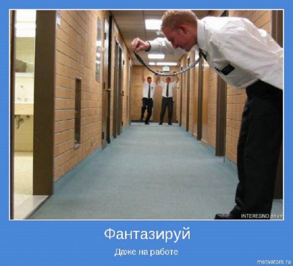 Фантазируй