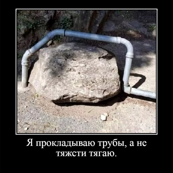 Я прокладываю трубы, а не тяжести тягаю