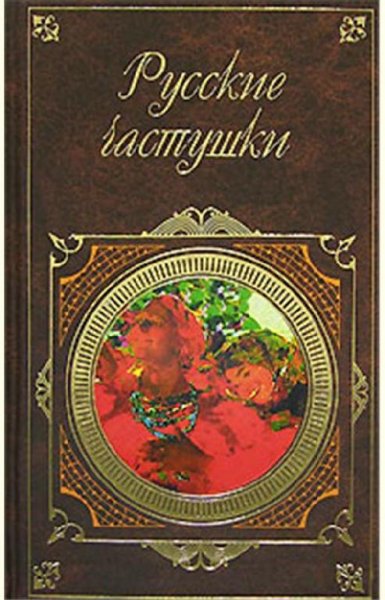 Сборник Русские частушки