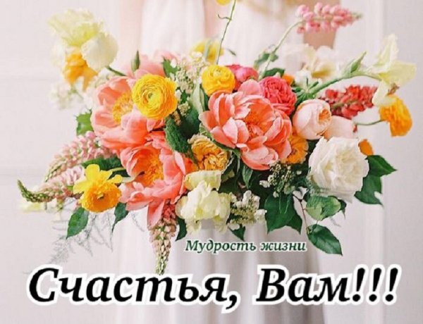 Счастья, Вам!