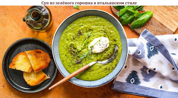 Суп из зелёного горошка в итальянском стиле