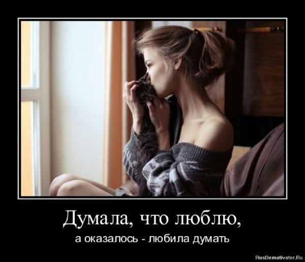 Думала что люблю, а оказалось, что любила думать