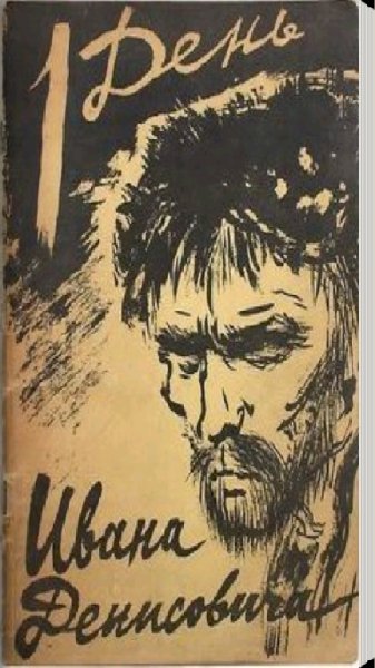 1день Ивана Денисовича А.Солженицын