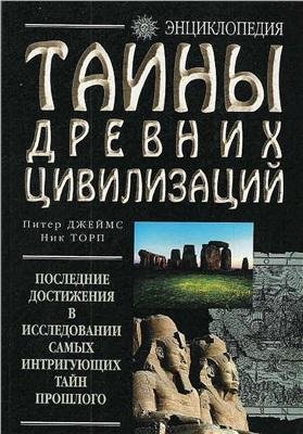 Тайны древних цивилизаций