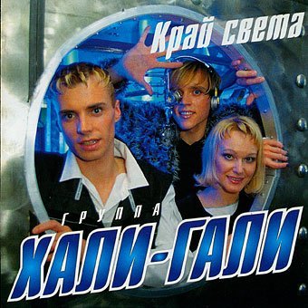 Хали-Гали - Школьные Качели