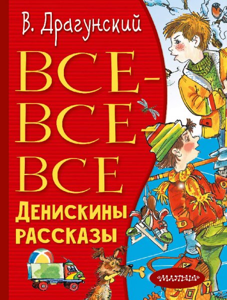 Драгунский. Все-все-все Денискины рассказы