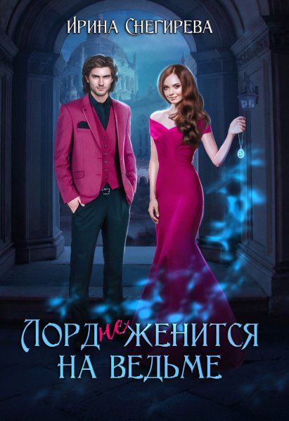 Снегирёва. Лорд (не)женится на ведьме