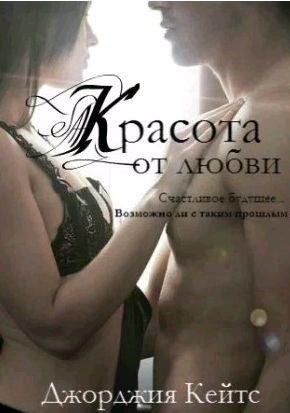 Джорджия Кейтс - Красота от любви