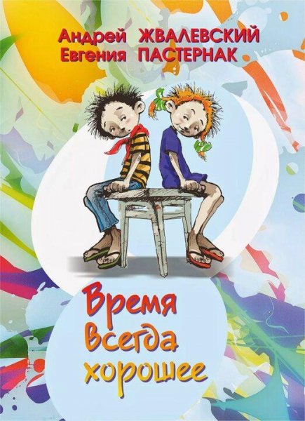 Жвалевский Пастернак Время всегда хорошее