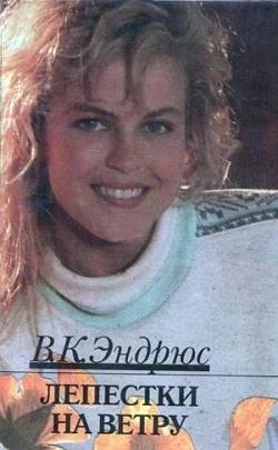 Вирджиния Эндрюс - Лепестки на ветру