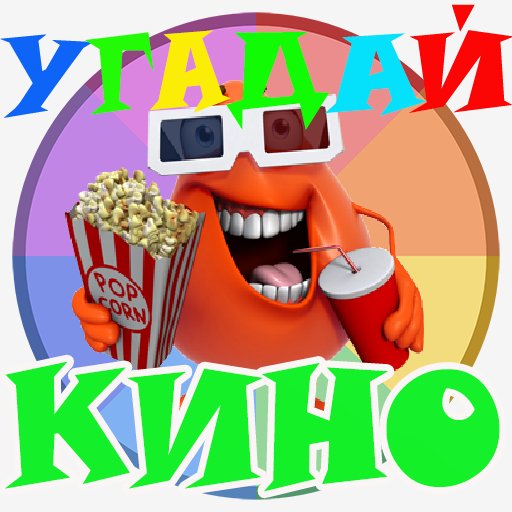 Угадай Кино по Кадру на Русском