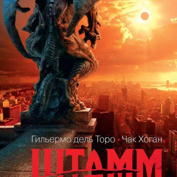 Дель Торо. Штамм. Начало