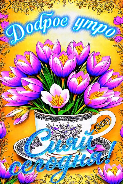 Доброе-утро