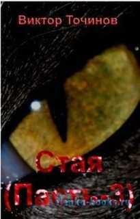 03.Стая