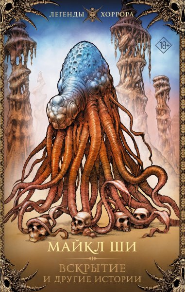 Ши Майкл. Вскрытие и другие истории