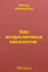 неприличных анекдотов