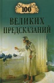 великих предсказаний