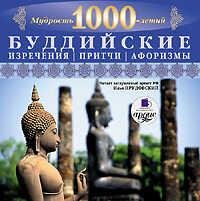 Буддийские притчи изречения