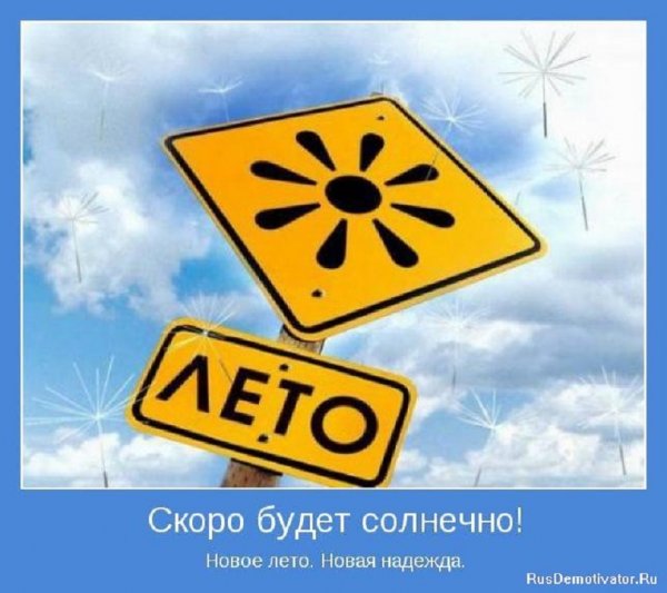 Скоро лето!