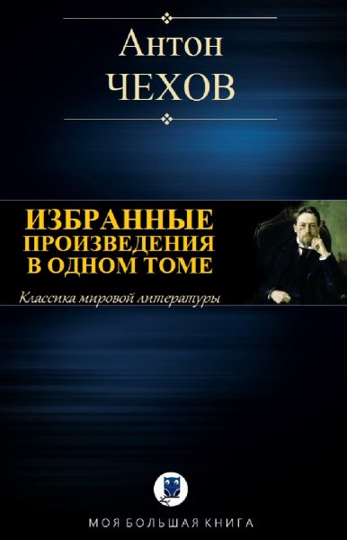 Антон Павлович Чехов. Избранное