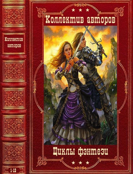 Коллектив авторов. Циклы фэнтези и фантастики. Романы 1-12