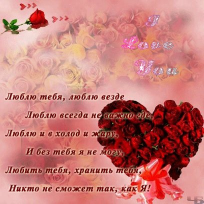 Люблю тебя