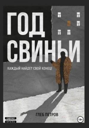 Петров Глеб Год Свиньи (2023)