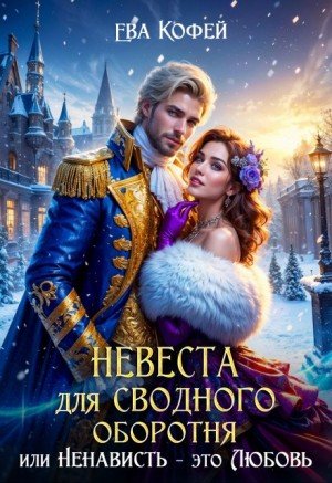 Невеста для Сводного, или Ненависть - это Любовь (2025)