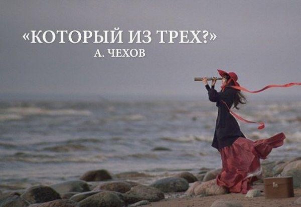 Чехов Который из трех?