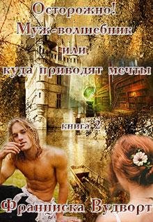 Внимание Муж-волшебник или куда приводят мечт
