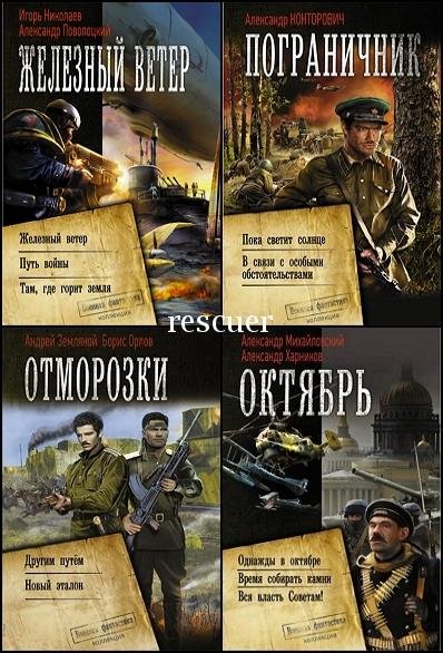 Военная фантастика. Коллекция [76 книг] (2014-2026) FB2