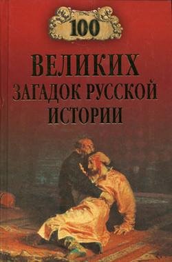 великих загадок русской истории