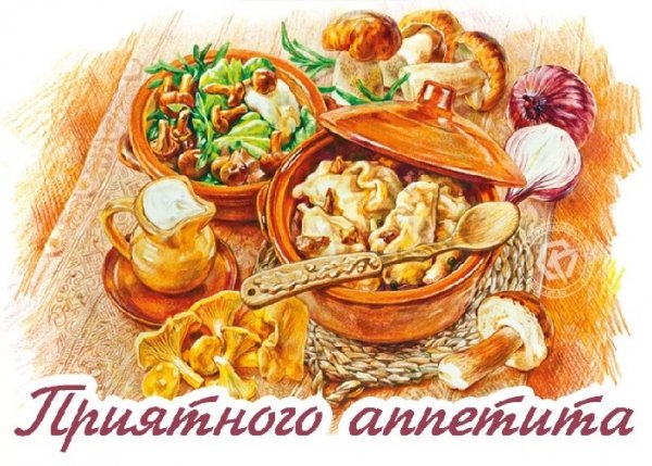 Приятного аппетита!