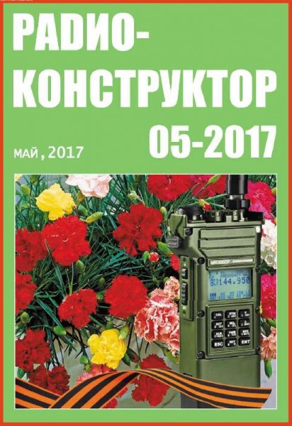 Радиоконструктор 5 2017
