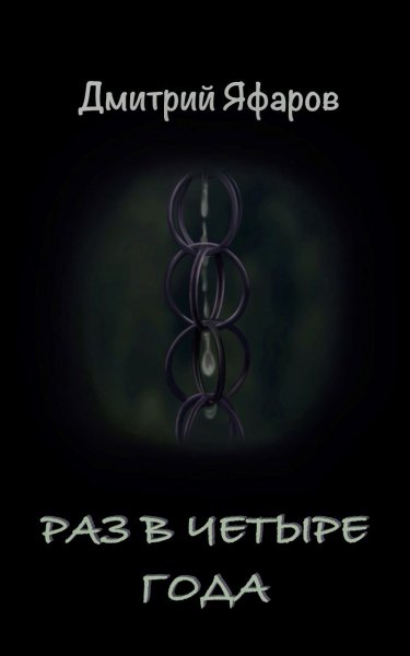 Яфаров. Раз в четыре года