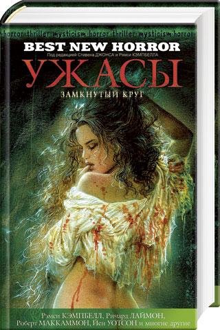 С.Джонс Р.Кемпбелл - Ужасы. Замкнутый кр
