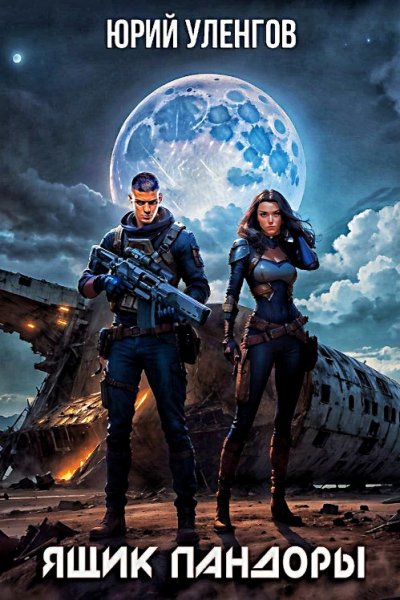 Деймон Старк 4. Ящик Пандоры