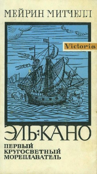 М. Митчелл - Эль-Кано. Первый кругосветный мореплаватель