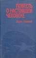 Полевой - Повесть о настоящем человеке